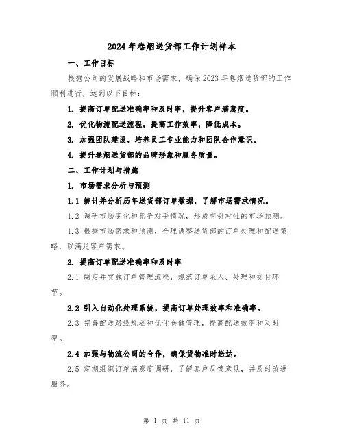 2024年卷烟送货部工作计划样本（4篇）