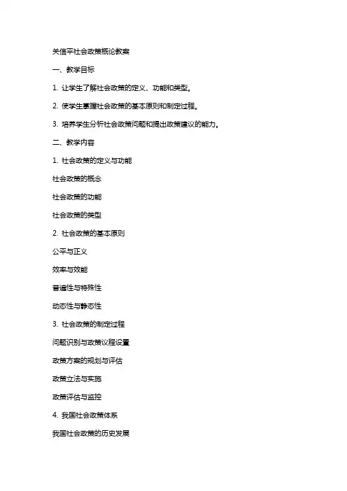 关信平社会政策概论教案