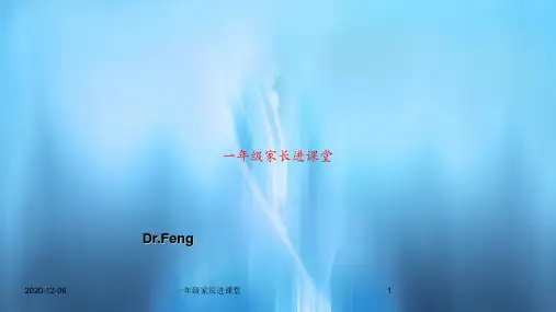 一年级家长进课堂PPT教案