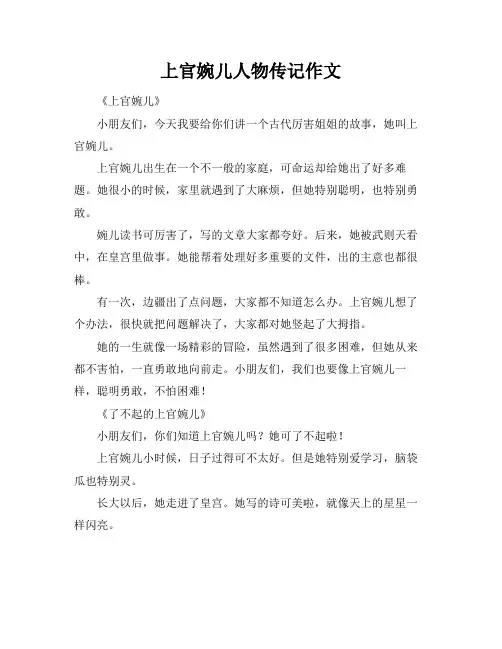 上官婉儿人物传记作文