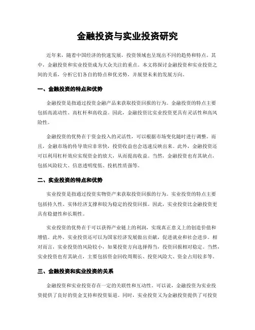 金融投资与实业投资研究