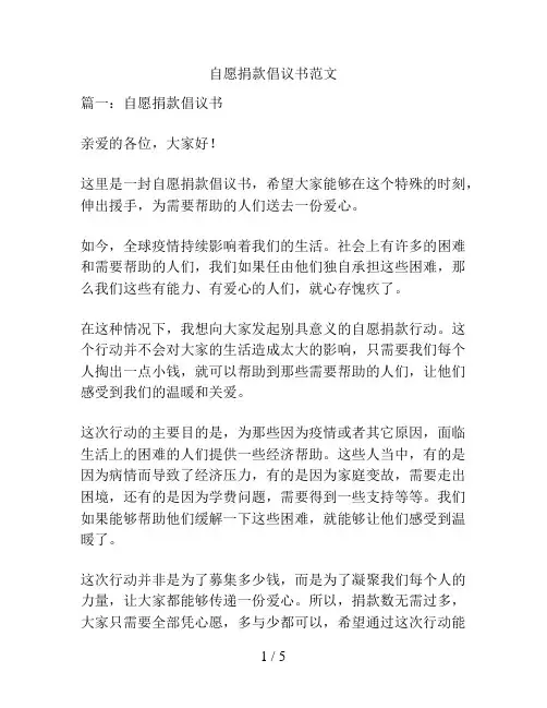自愿捐款倡议书范文
