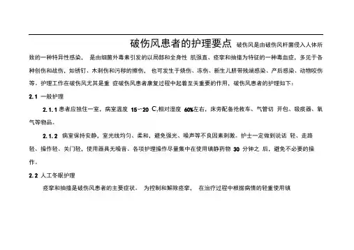 破伤风患者的护理_要点说明