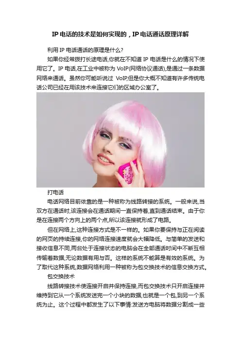 IP电话的技术是如何实现的，IP电话通话原理详解