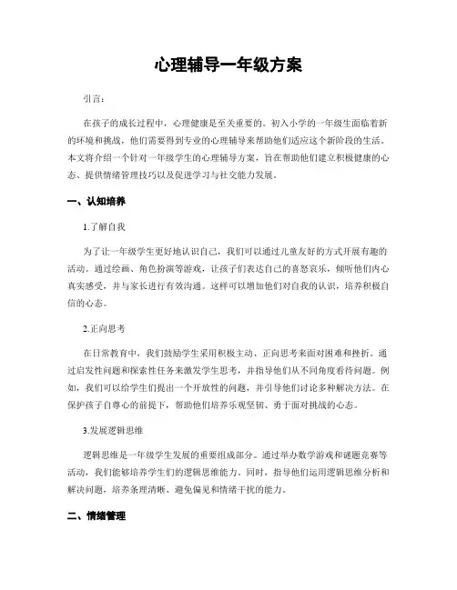 心理辅导一年级方案