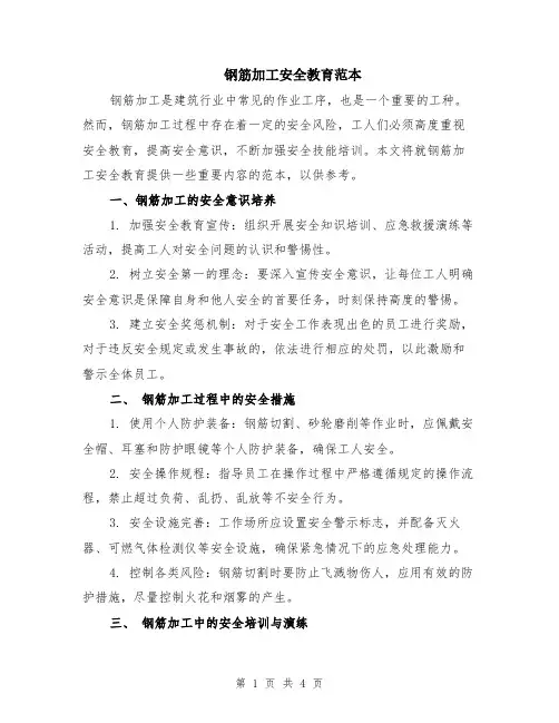 钢筋加工安全教育范本（2篇）