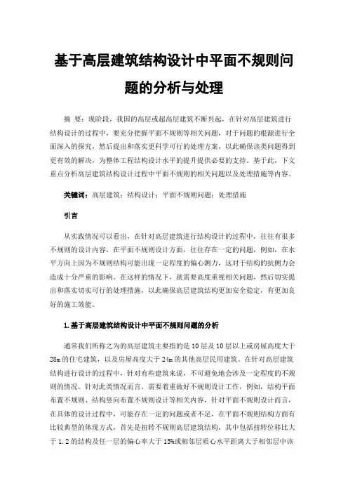 基于高层建筑结构设计中平面不规则问题的分析与处理