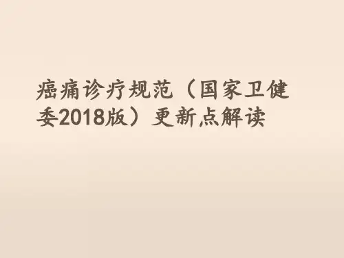 癌痛诊疗规范国家卫健委2018版更新点解读