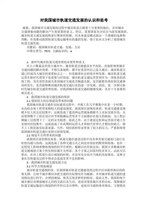 对我国城市轨道交通发展的认识和思考
