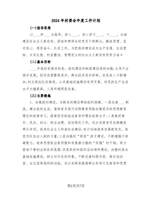 2024年村委会年度工作计划(3篇)