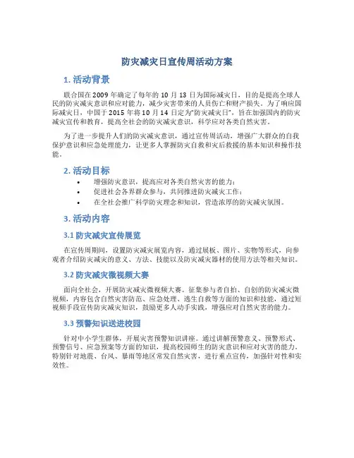 “防灾减灾日”宣传周活动方案