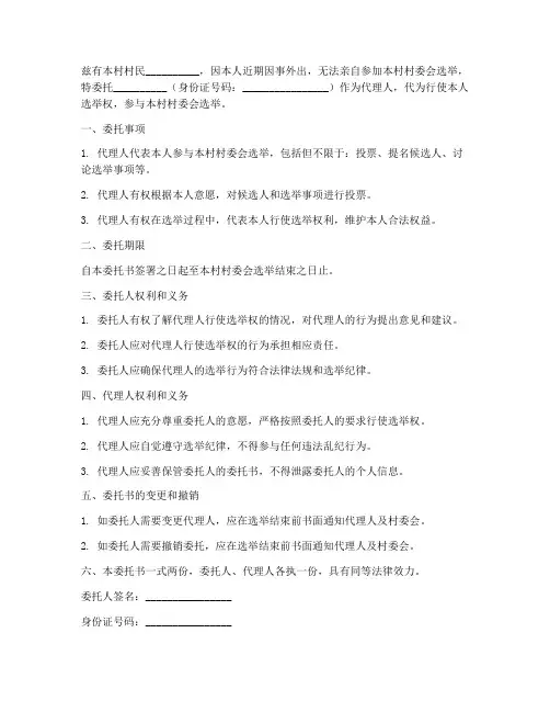 村民选举委托书样品