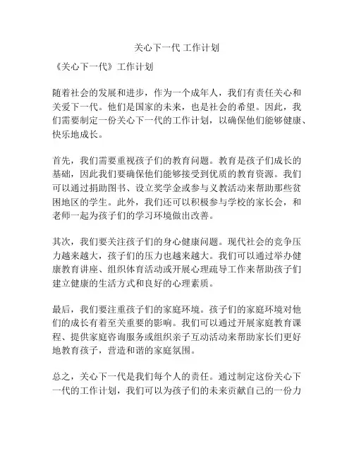 关心下一代 工作计划