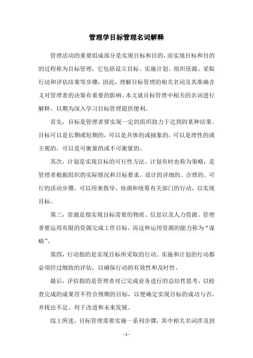 管理学目标管理名词解释