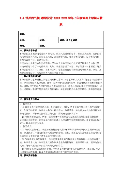 3.4世界的气候教学设计-2023-2024学年七年级地理上学期人教版