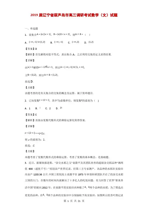 2019届辽宁省葫芦岛市高三调研考试数学(文)试题(解析版)