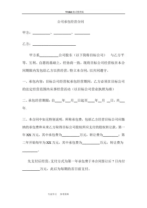 2018公司承包经营合同模板