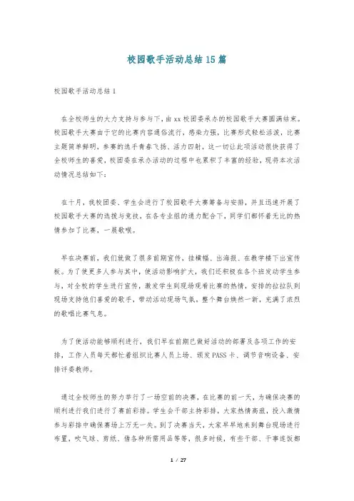 校园歌手活动总结15篇
