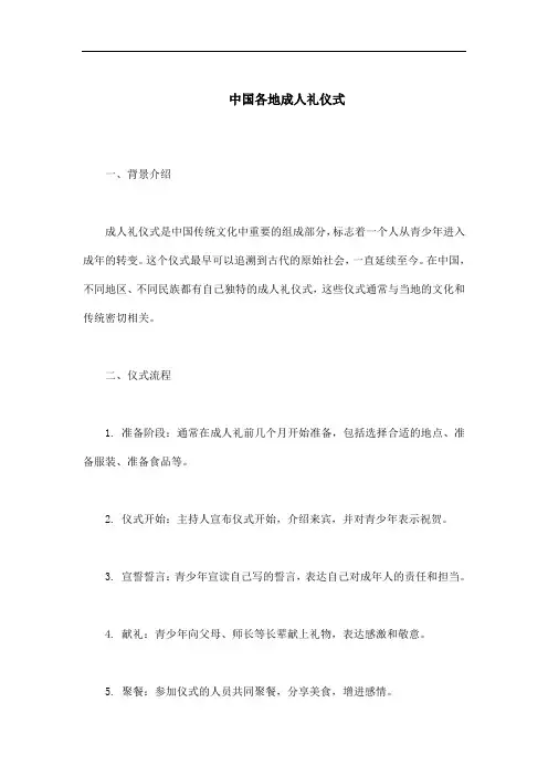中国各地的成人礼仪式