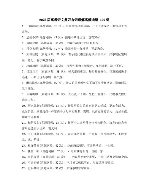 2025届高考语文复习高频成语100词