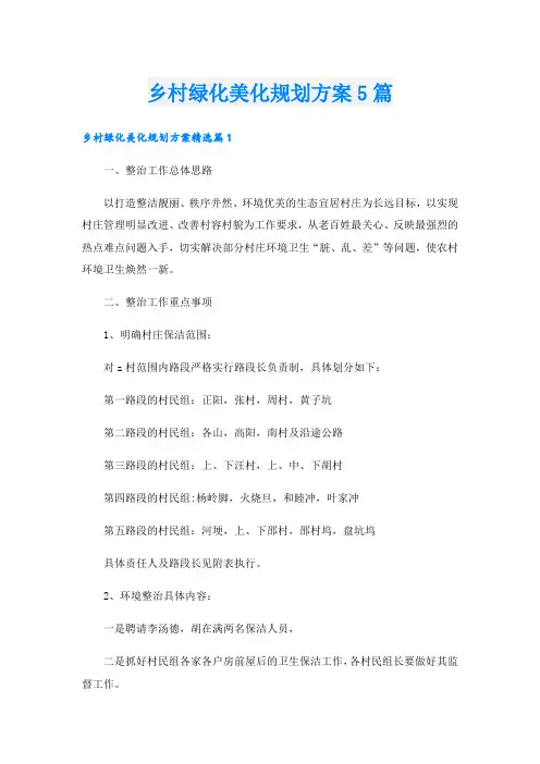 乡村绿化美化规划方案5篇