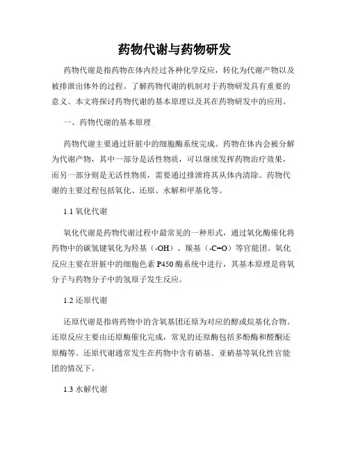 药物代谢与药物研发
