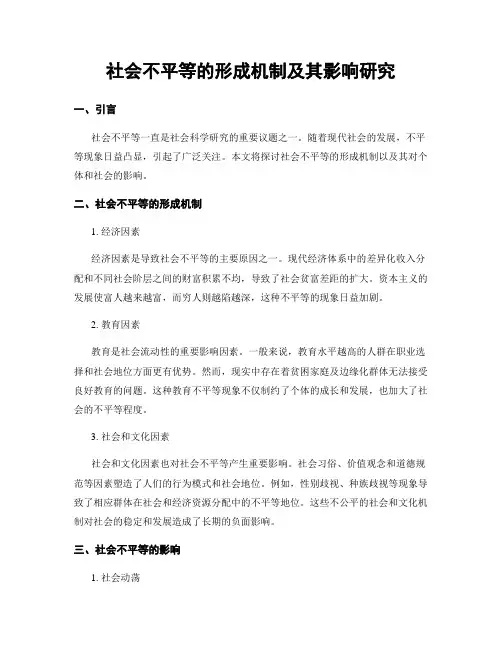 社会不平等的形成机制及其影响研究