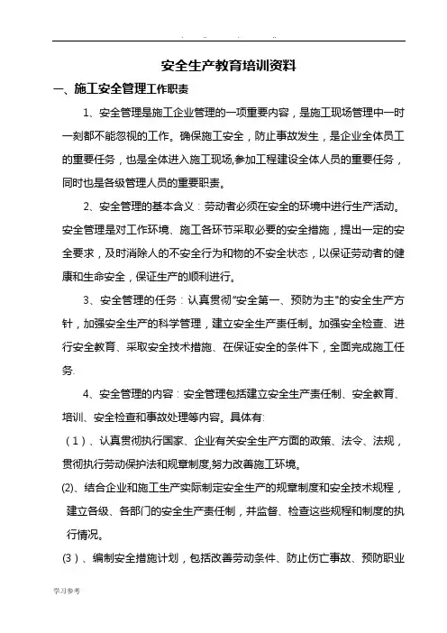 管理人员安全教育培训资料全