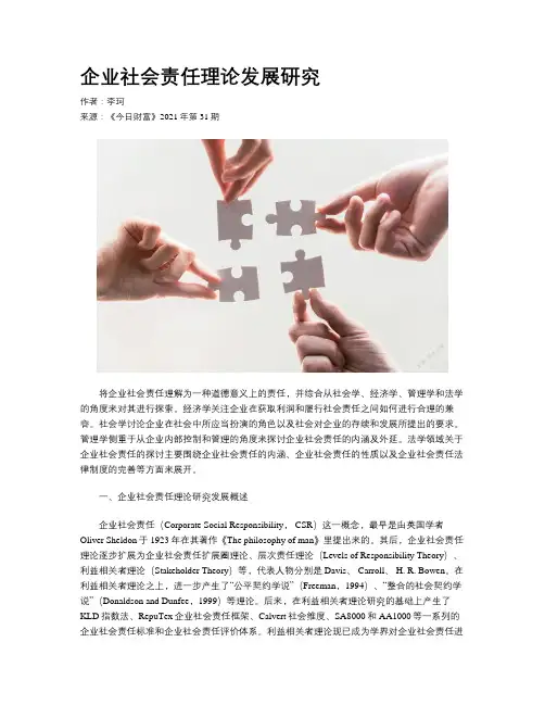 企业社会责任理论发展研究