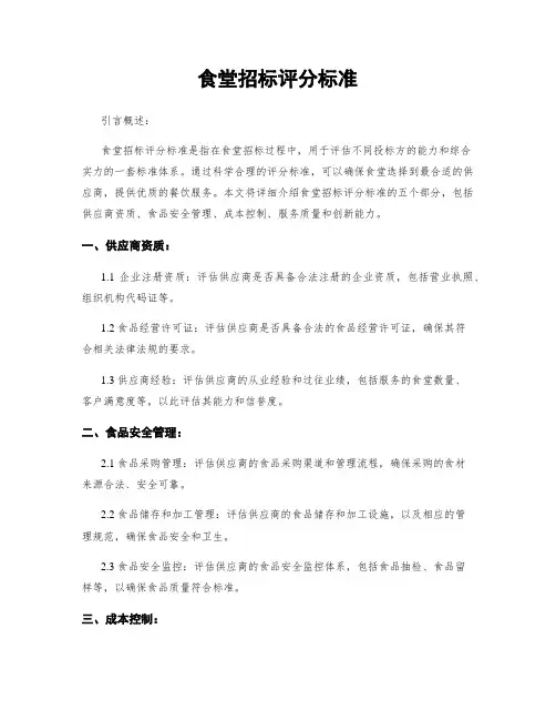 食堂招标评分标准