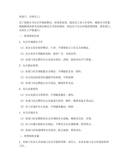 办公环境管理制度通知模板