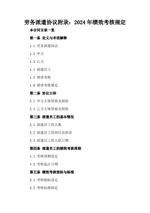 劳务派遣协议附录：2024年绩效考核规定