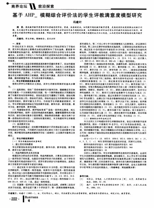 基于AHP-模糊综合评价法的学生评教满意度模型研究
