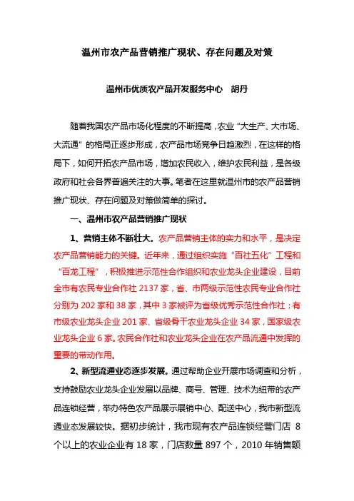 温州市农产品营销推广现状、存在问题及对策