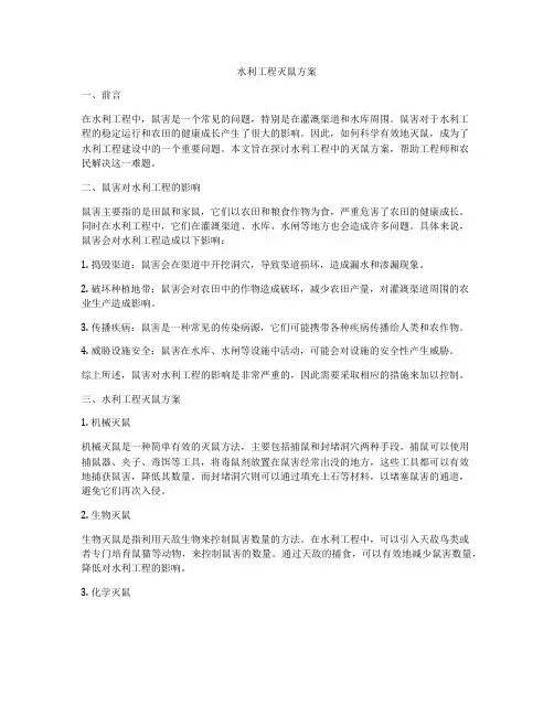 水利工程灭鼠方案