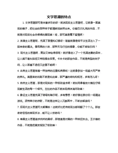 文学思潮的特点