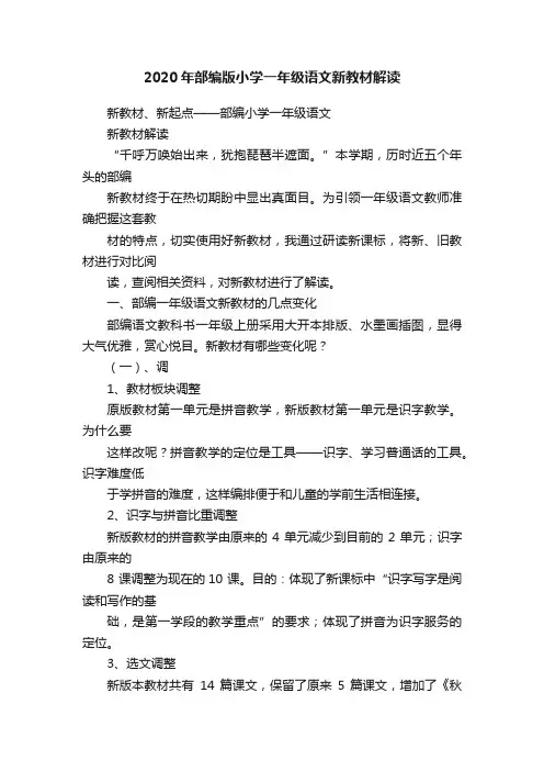 2020年部编版小学一年级语文新教材解读