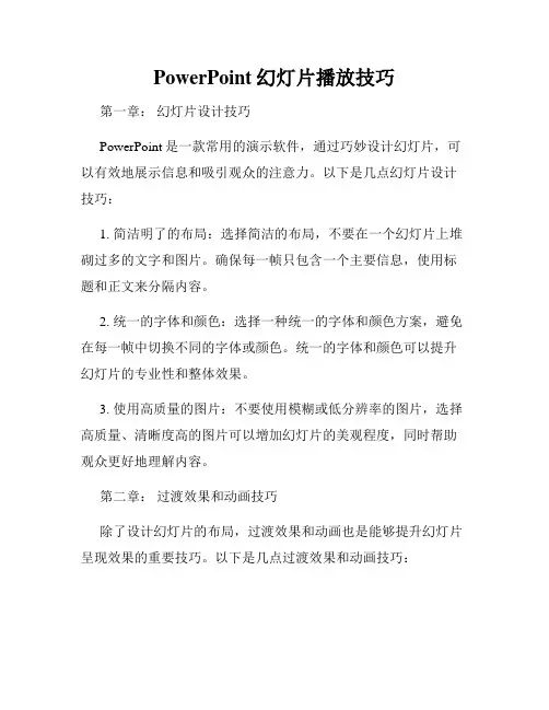 PowerPoint幻灯片播放技巧