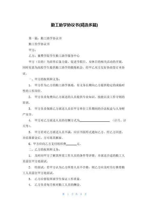 勤工助学协议书(精选多篇)