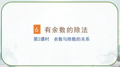 人教版二年级数学下册《余数与除数的关系》课件