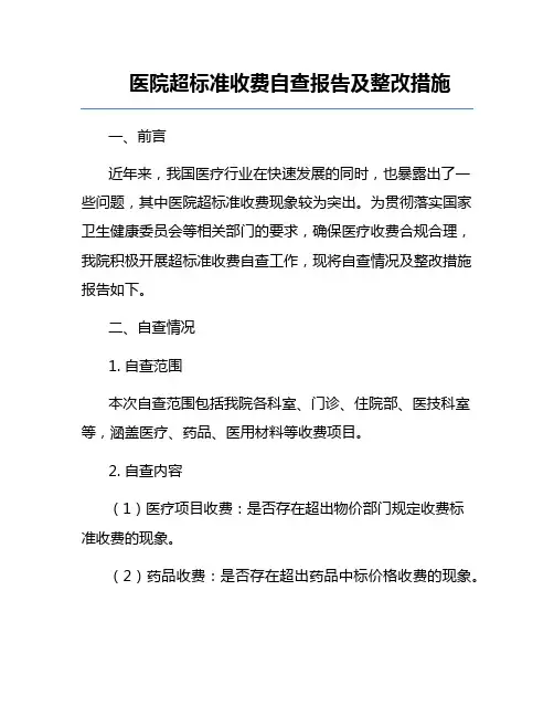 医院超标准收费自查报告及整改措施