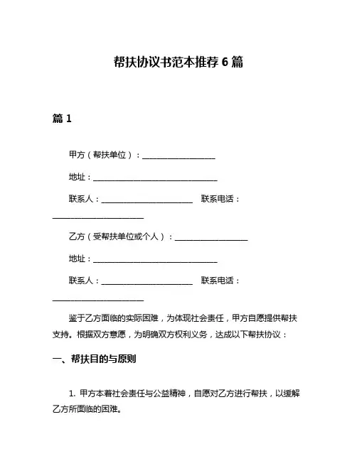帮扶协议书范本推荐6篇