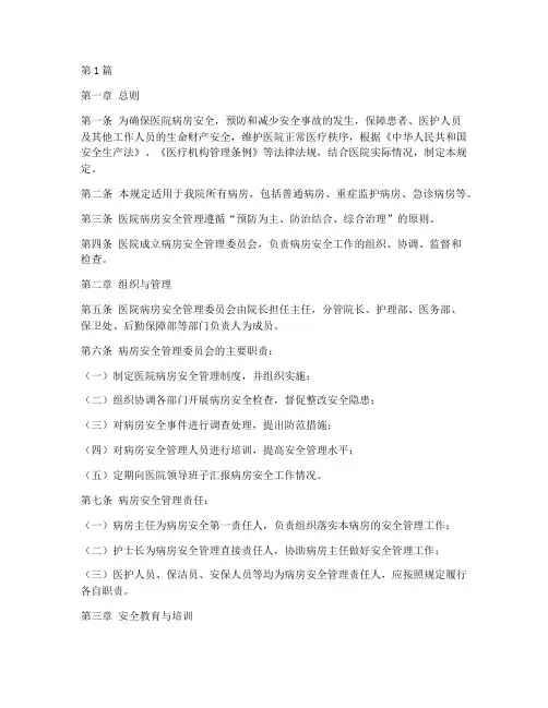 医院病房安全规定(3篇)