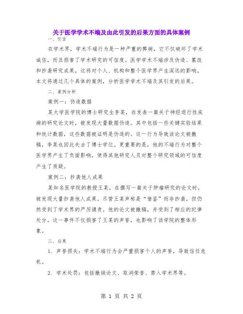 关于医学学术不端及由此引发的后果方面的具体案例