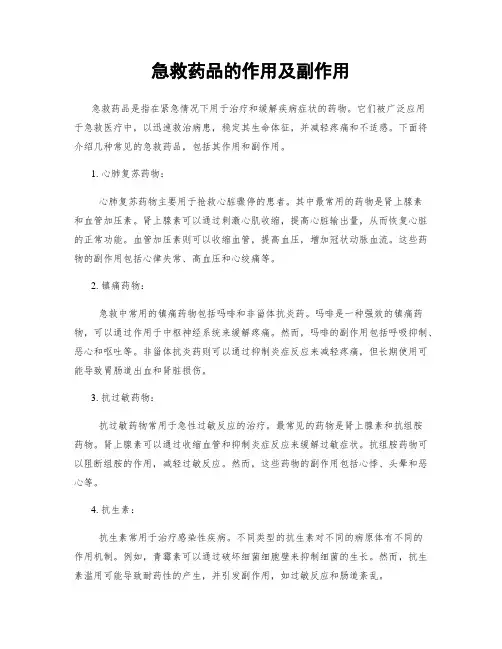 急救药品的作用及副作用