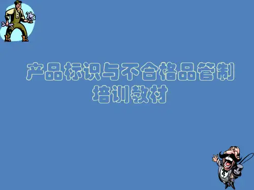 产品标识与不合格品管制培训教材