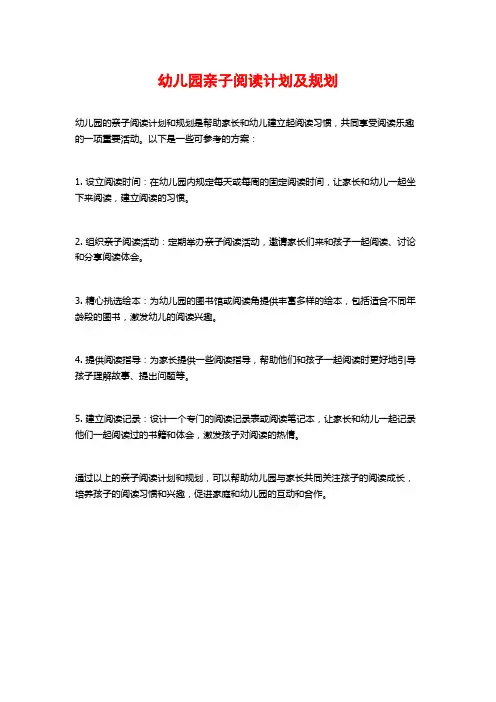 幼儿园亲子阅读计划及规划