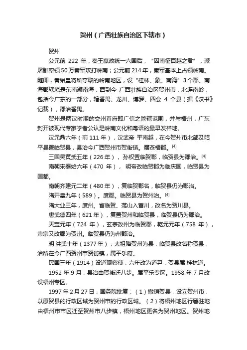 贺州（广西壮族自治区下辖市）