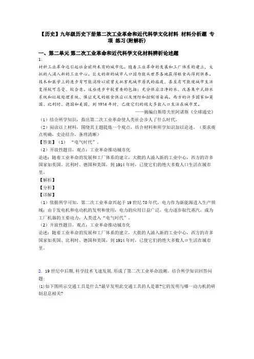 【历史】九年级历史下册第二次工业革命和近代科学文化材料 材料分析题 专项 练习(附解析)
