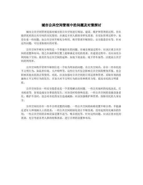 城市公共空间管理中的问题及对策探讨